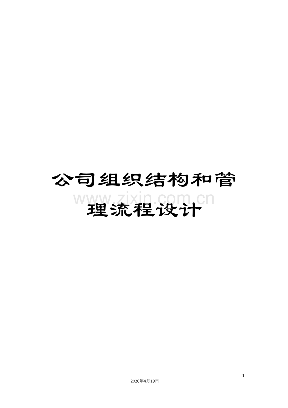 公司组织结构和管理流程设计.doc_第1页