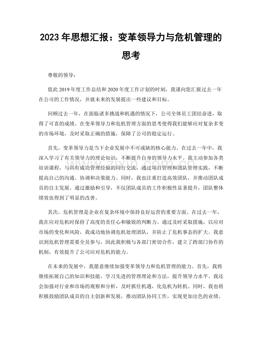 2023年思想汇报：变革领导力与危机管理的思考.docx_第1页