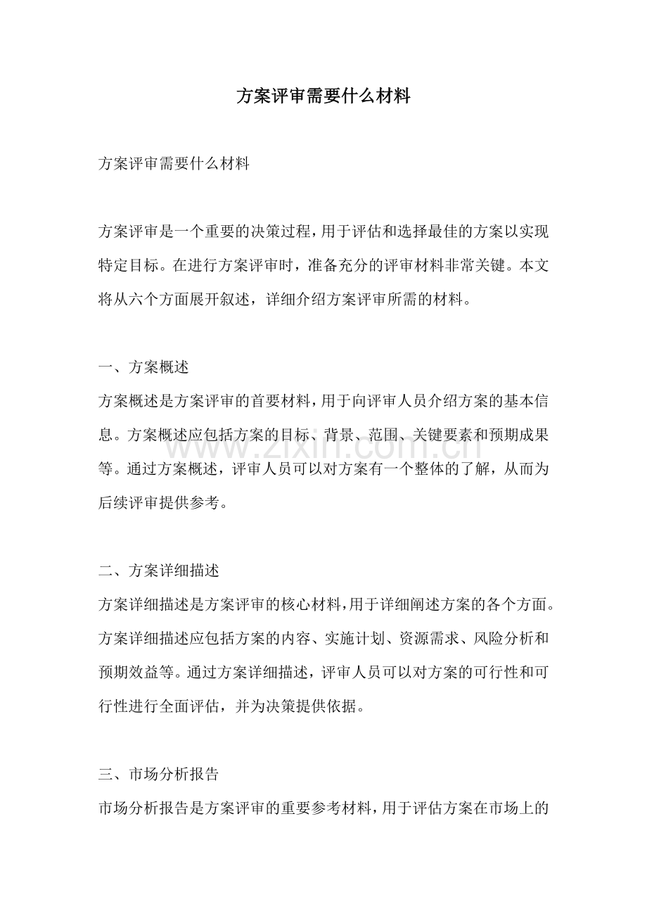 方案评审需要什么材料.docx_第1页