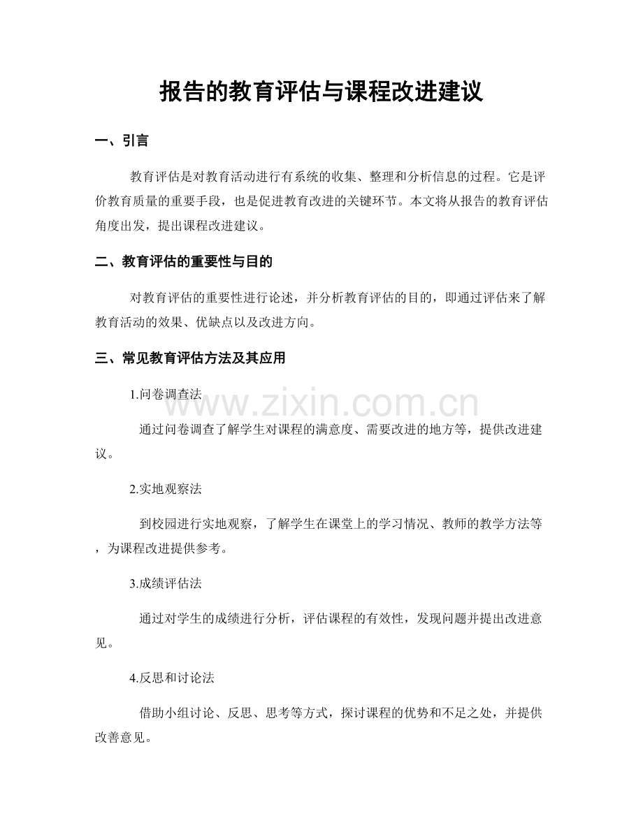 报告的教育评估与课程改进建议.docx_第1页