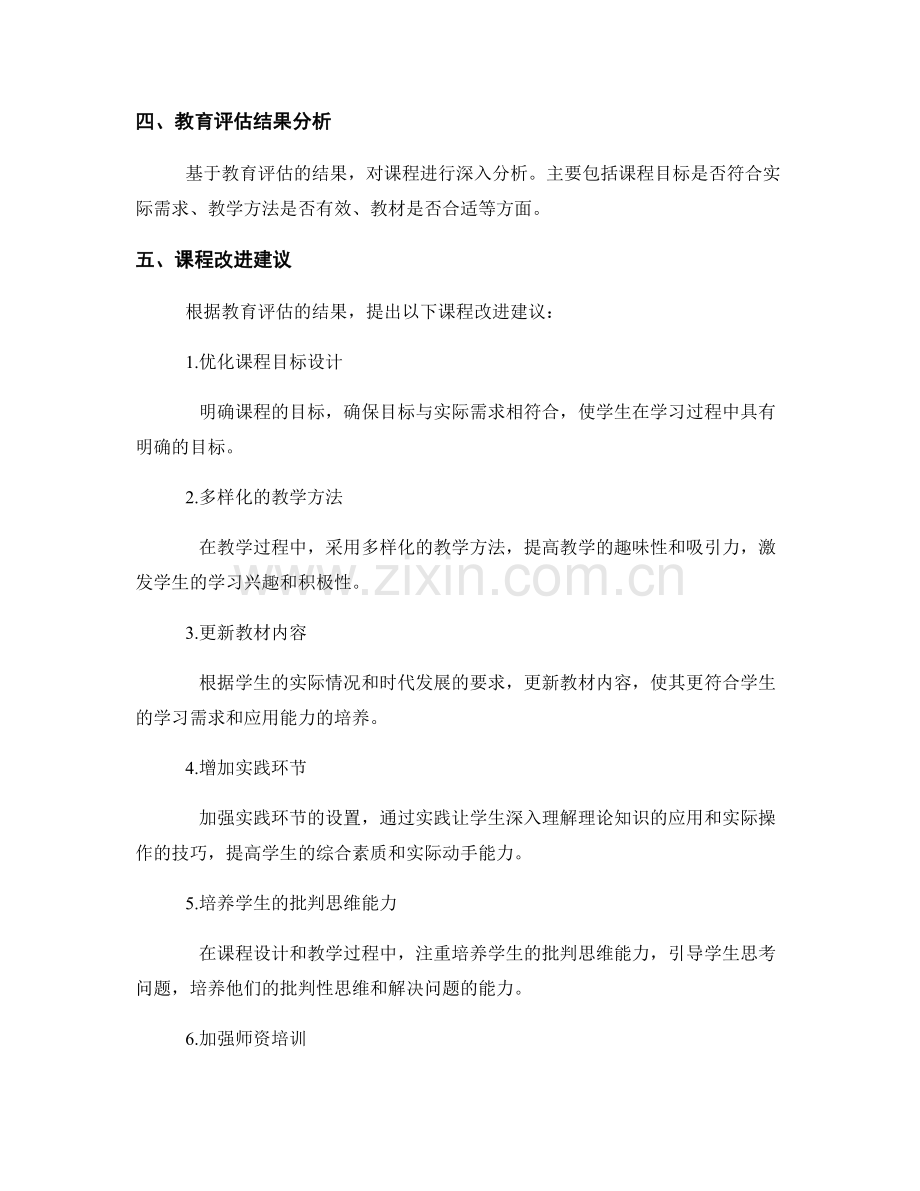 报告的教育评估与课程改进建议.docx_第2页