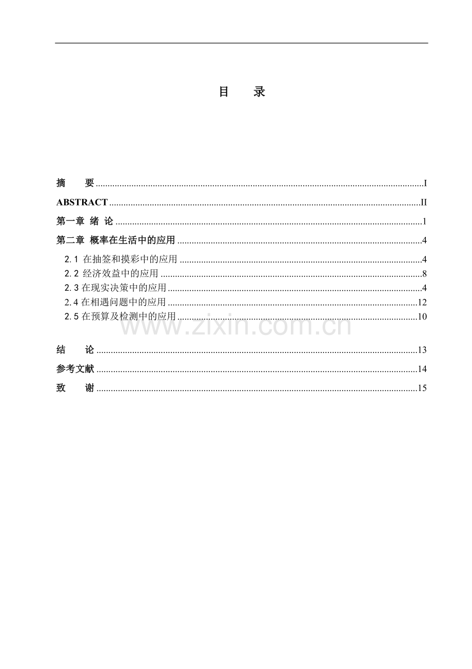 概率统计在生活中的应用本科学位论文.doc_第2页