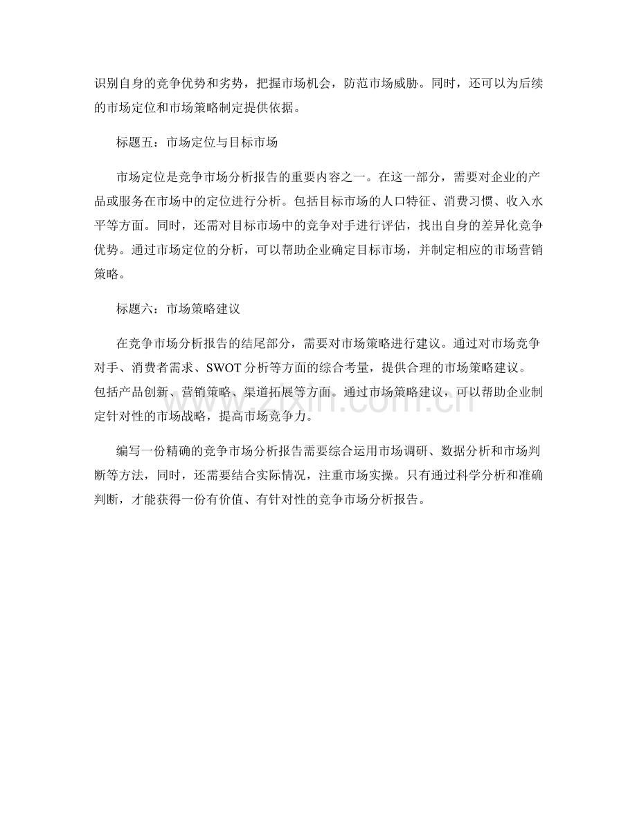 如何编写一份精确的竞争市场分析报告.docx_第2页