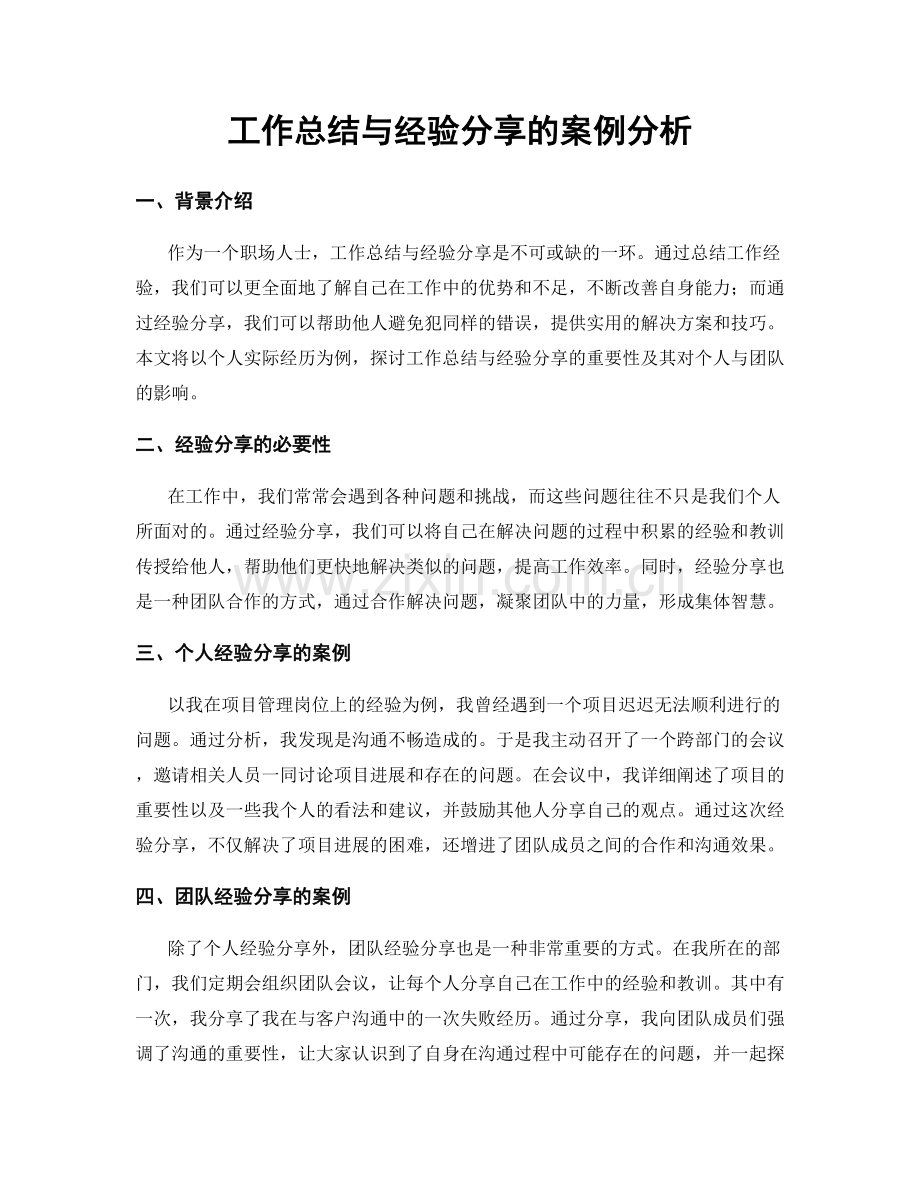 工作总结与经验分享的案例分析.docx_第1页