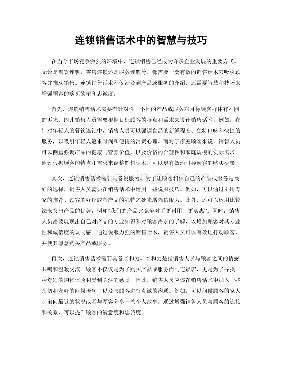 连锁销售话术中的智慧与技巧.docx_第1页