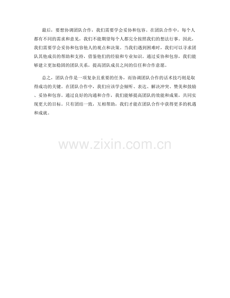 协调团队合作的话术技巧.docx_第2页