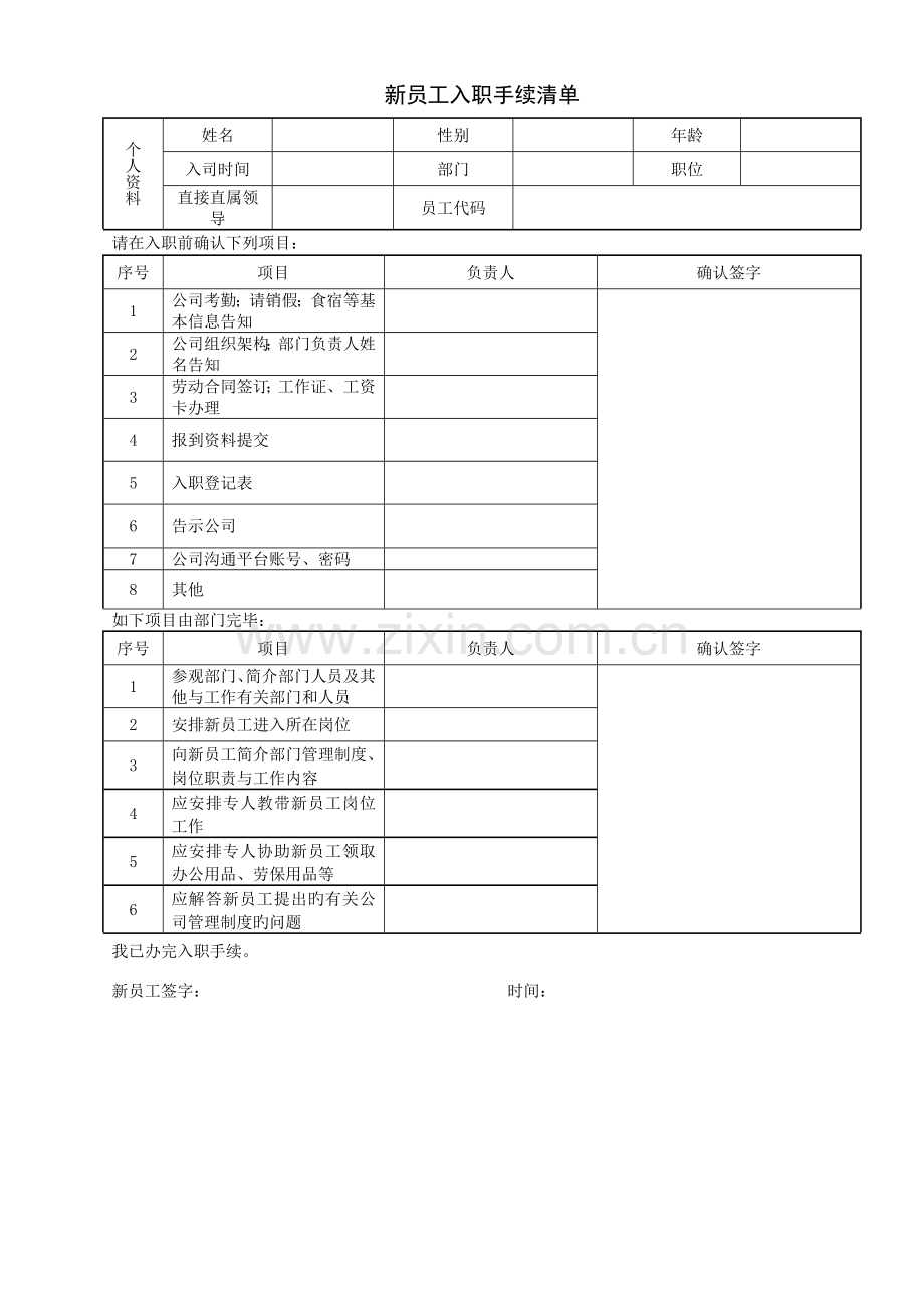 新员工入职管理制度表单.doc_第1页