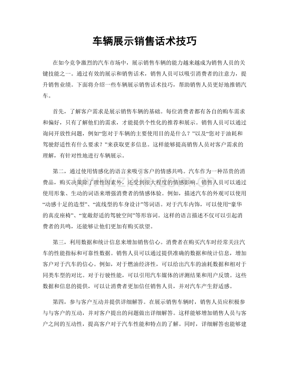 车辆展示销售话术技巧.docx_第1页