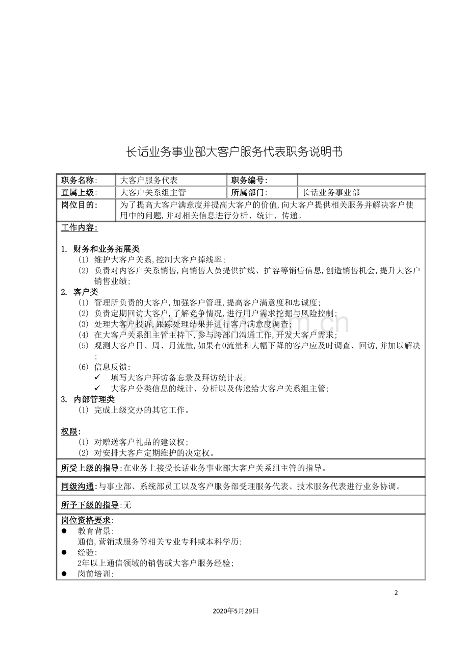 长话业务事业部大客户服务代表职务说明书.doc_第2页