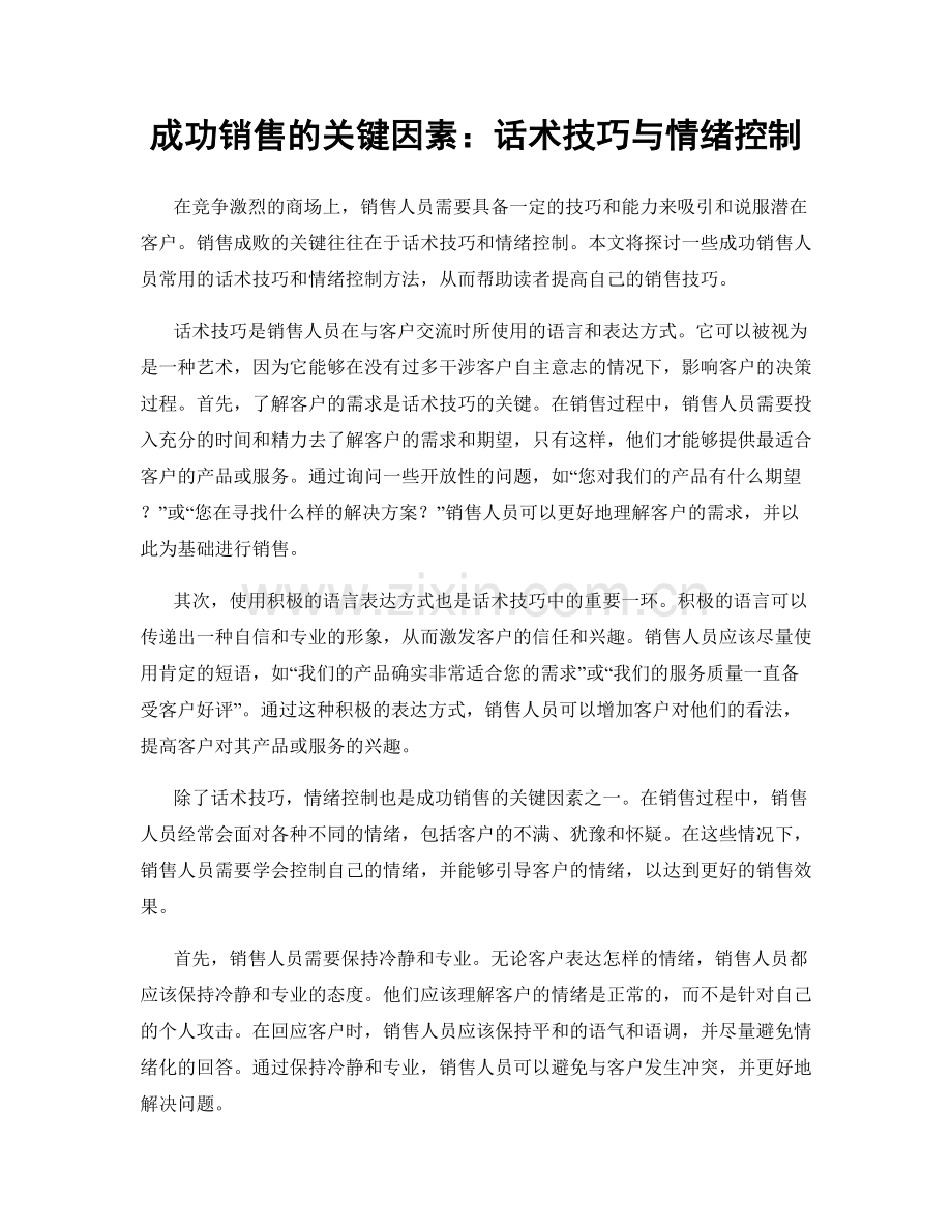 成功销售的关键因素：话术技巧与情绪控制.docx_第1页