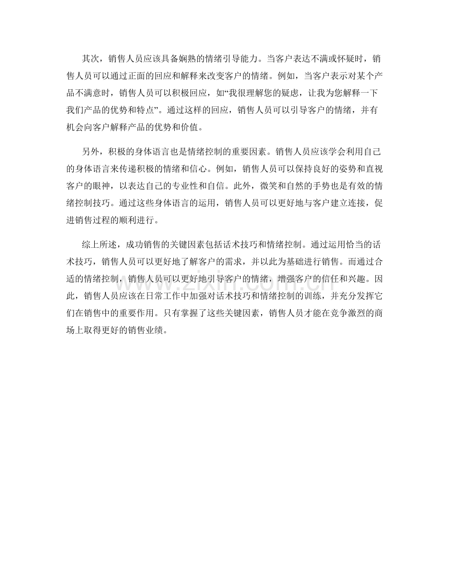 成功销售的关键因素：话术技巧与情绪控制.docx_第2页