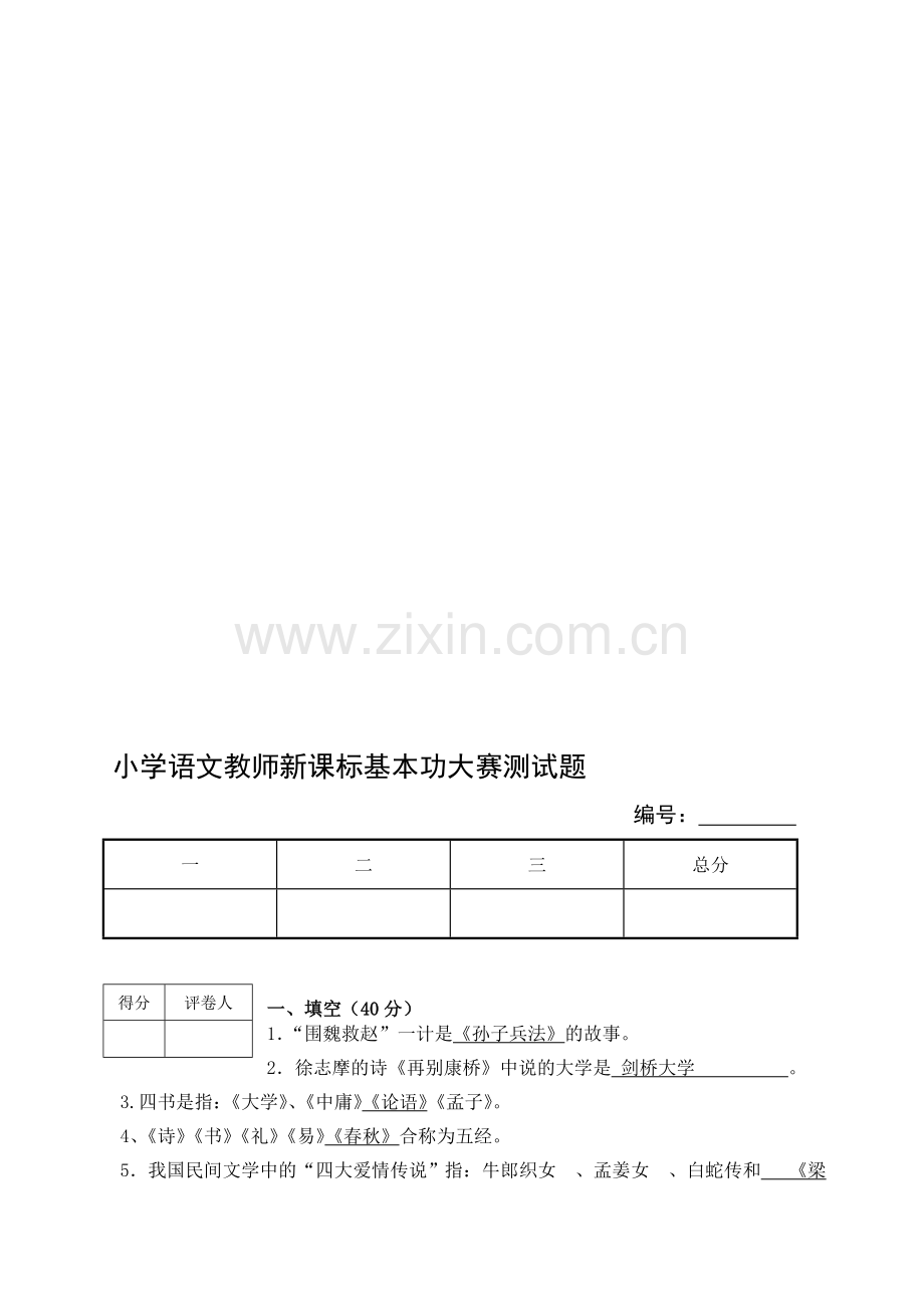 小学语文教师基本功大赛测试题.doc_第1页