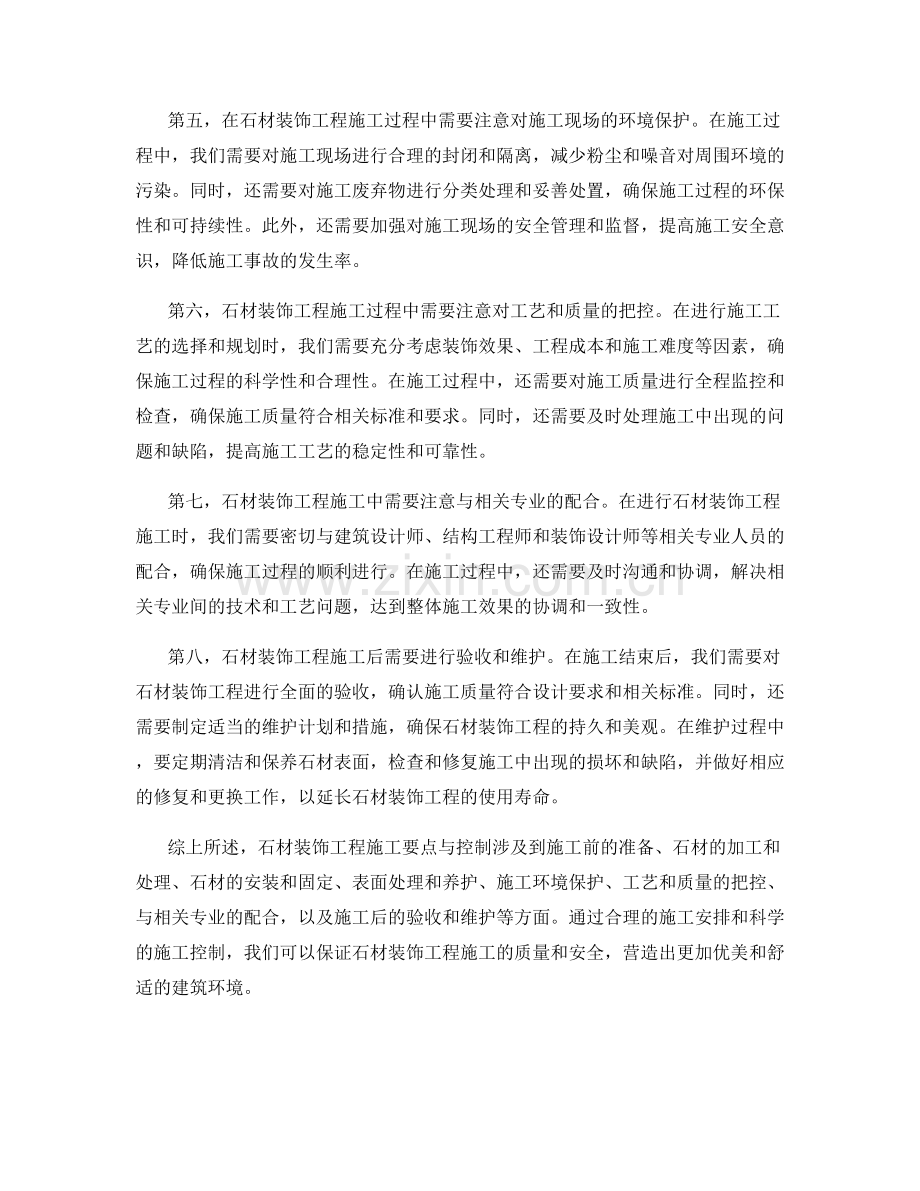 石材装饰工程施工要点与控制.docx_第2页