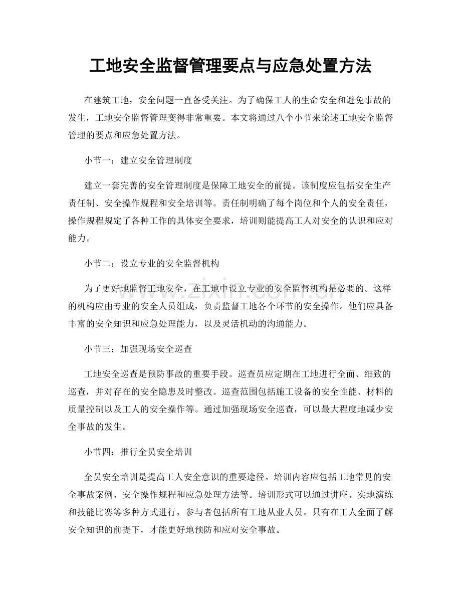 工地安全监督管理要点与应急处置方法.docx_第1页