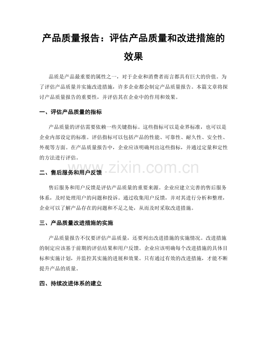 产品质量报告：评估产品质量和改进措施的效果.docx_第1页