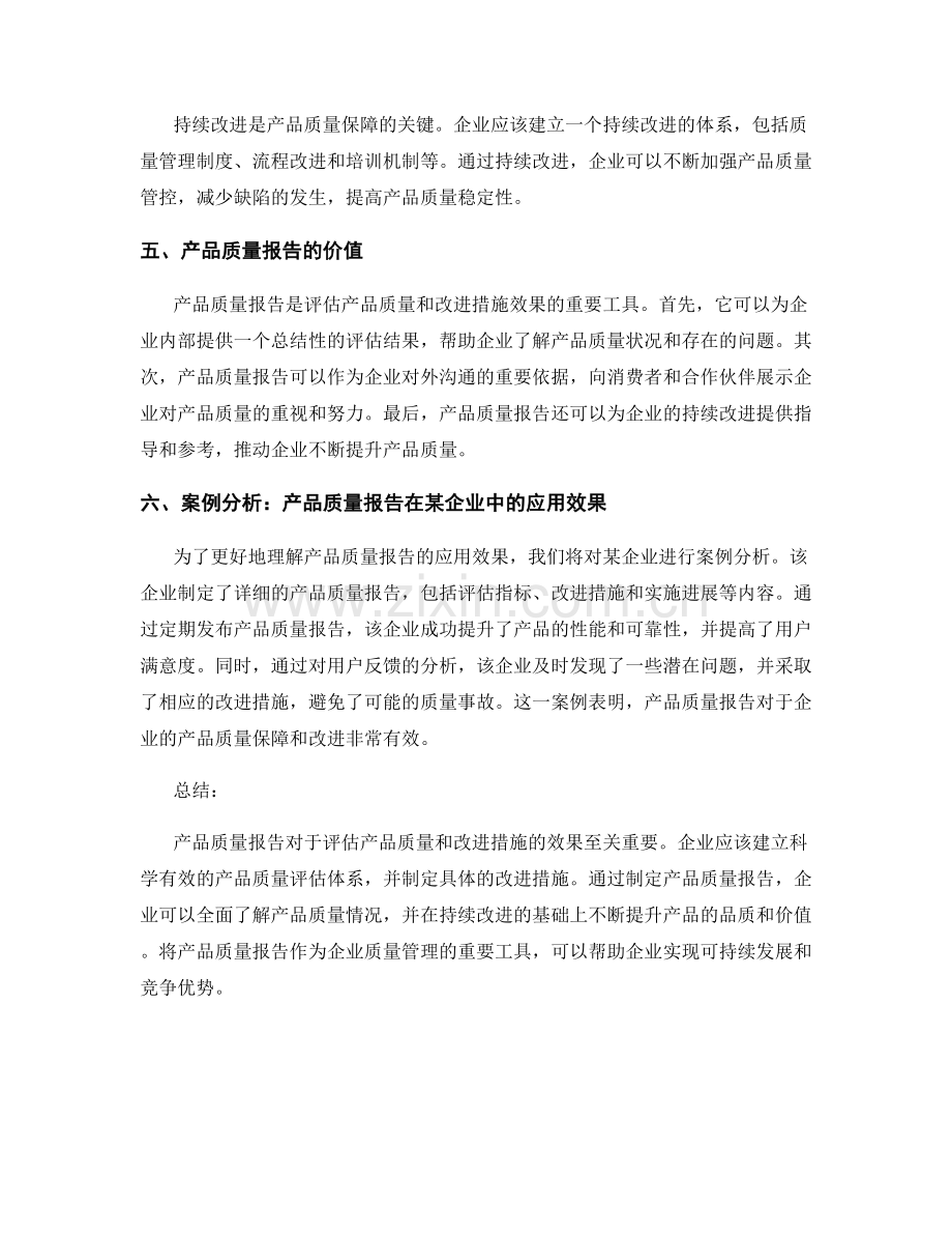 产品质量报告：评估产品质量和改进措施的效果.docx_第2页