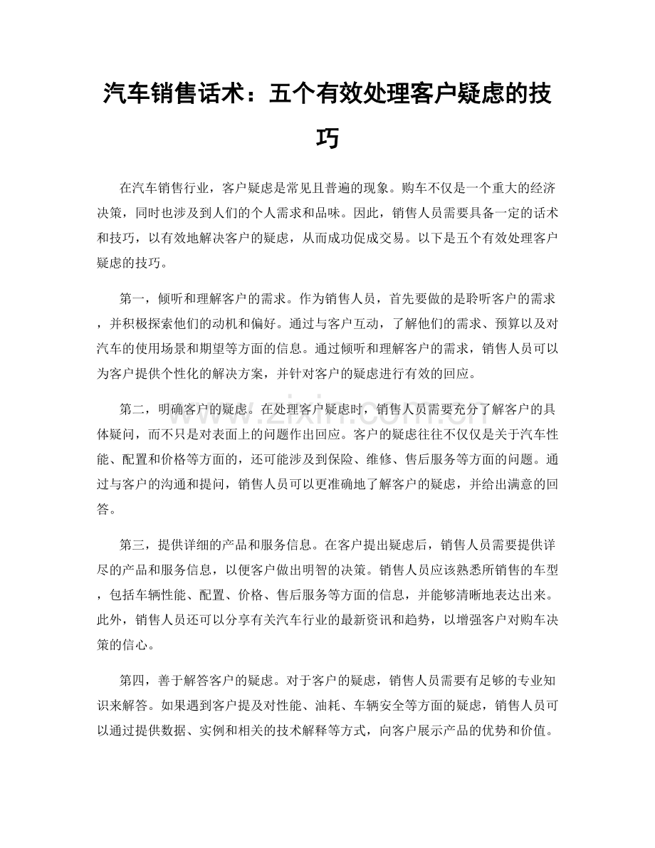 汽车销售话术：五个有效处理客户疑虑的技巧.docx_第1页