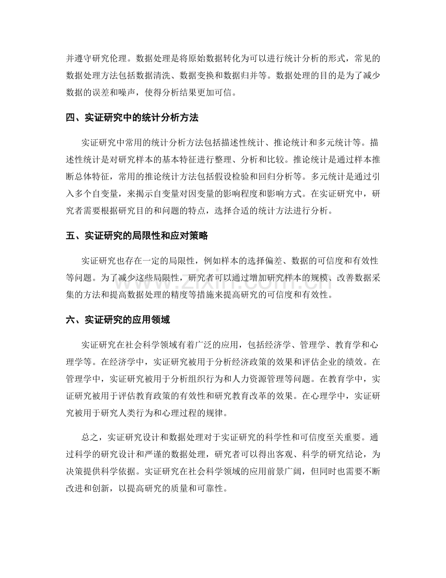 报告中的实证研究设计与数据处理.docx_第2页