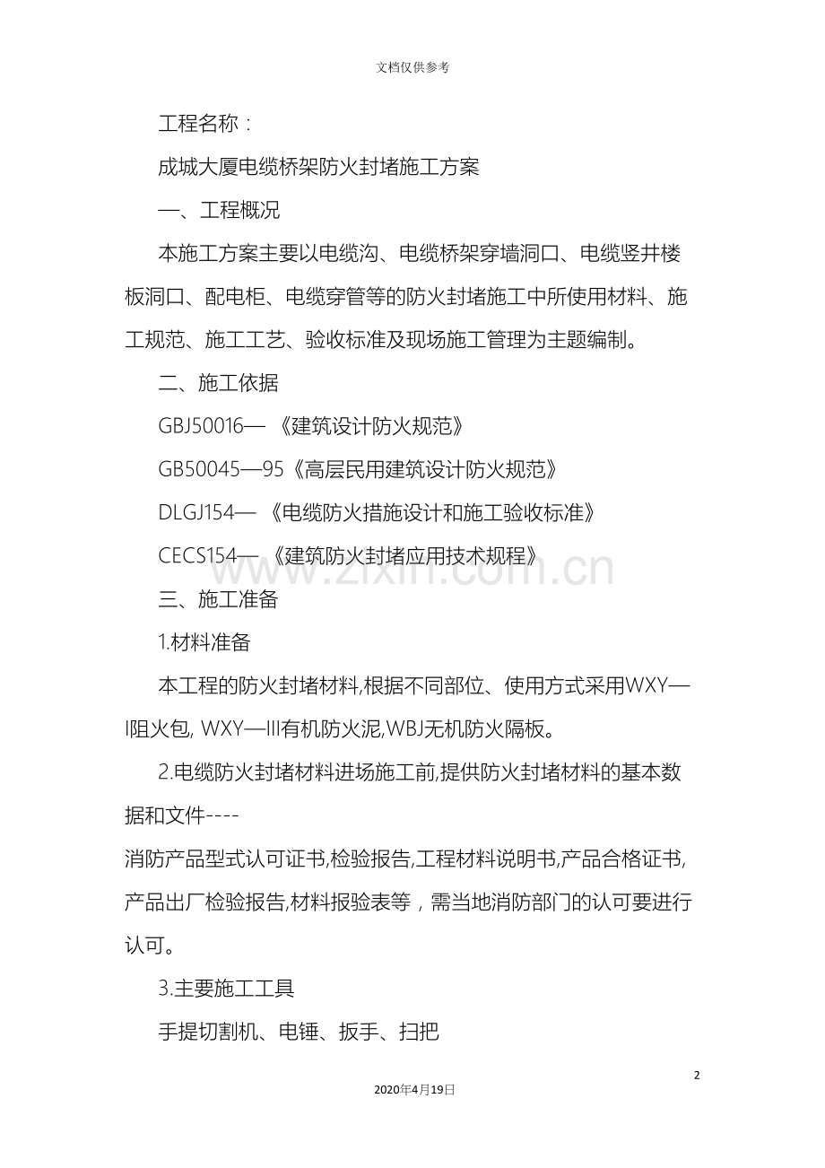 电缆桥架防火封堵施工方案QC成果备用材料范文.docx_第2页