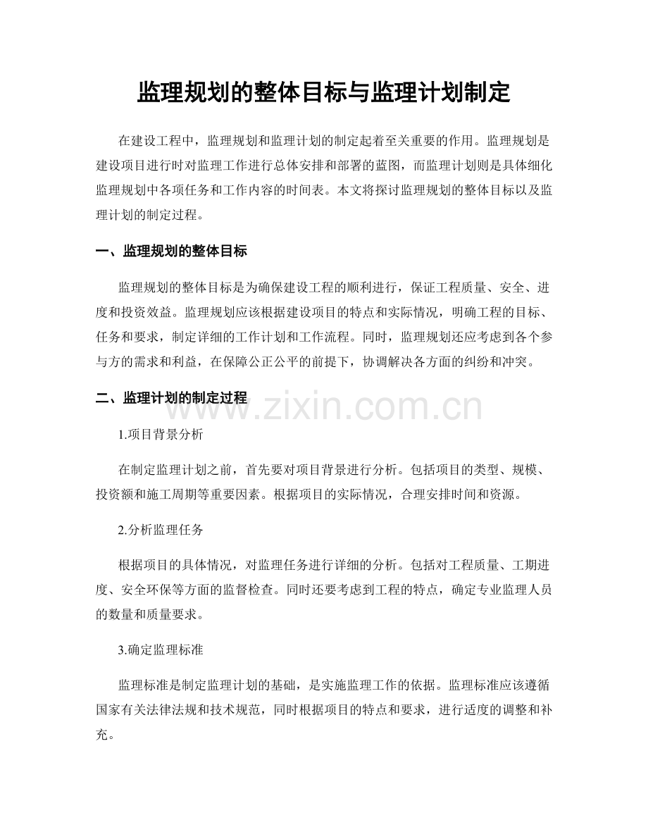 监理规划的整体目标与监理计划制定.docx_第1页