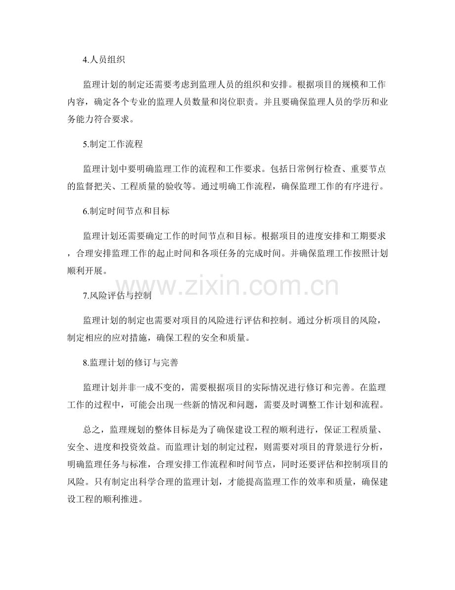 监理规划的整体目标与监理计划制定.docx_第2页