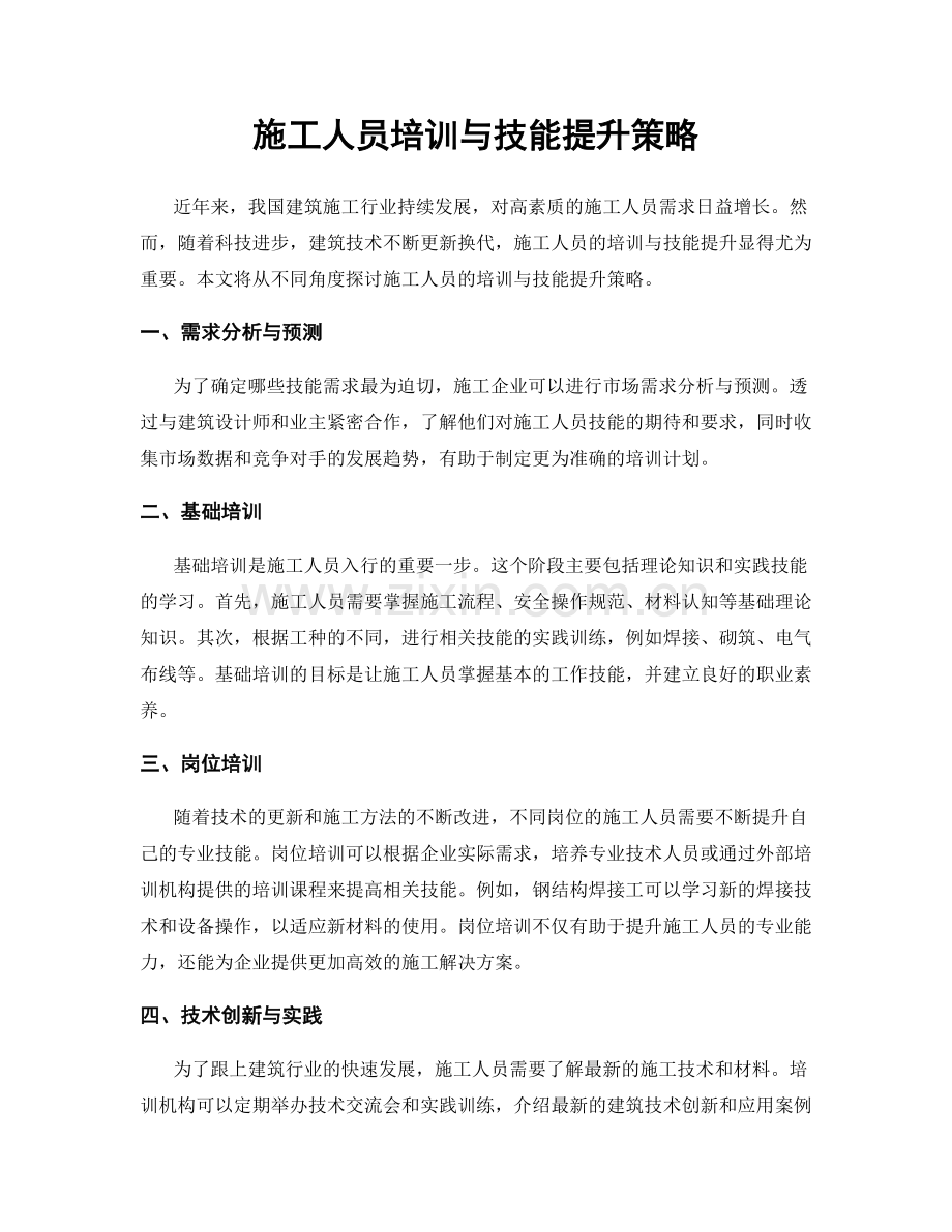 施工人员培训与技能提升策略.docx_第1页