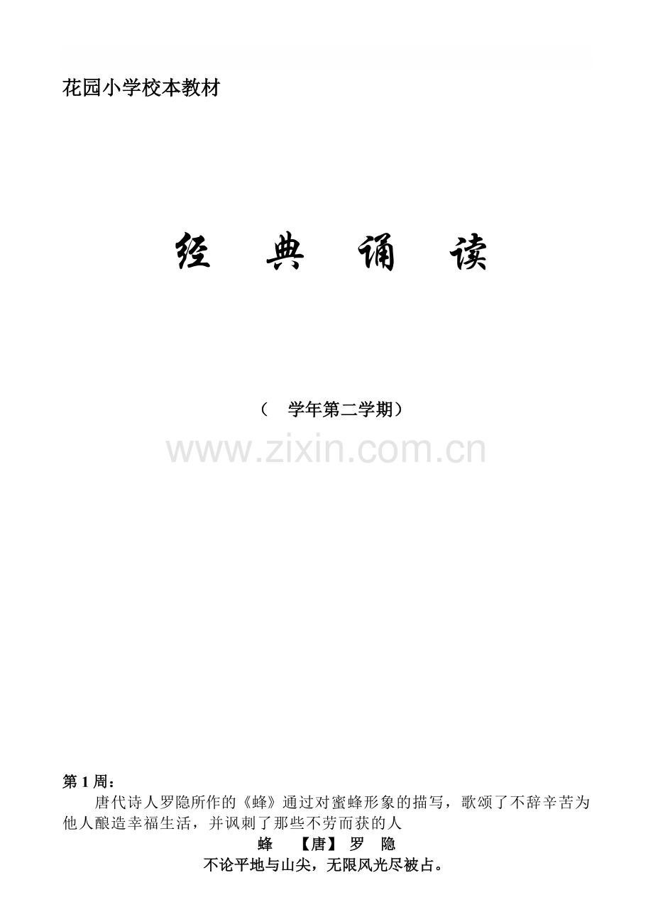 小学校本教材《经典诵读》.doc_第1页