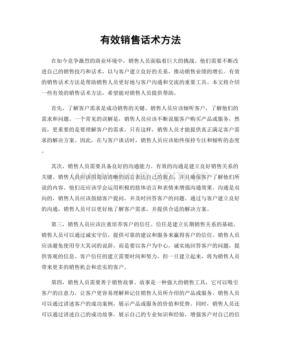 有效销售话术方法.docx_第1页