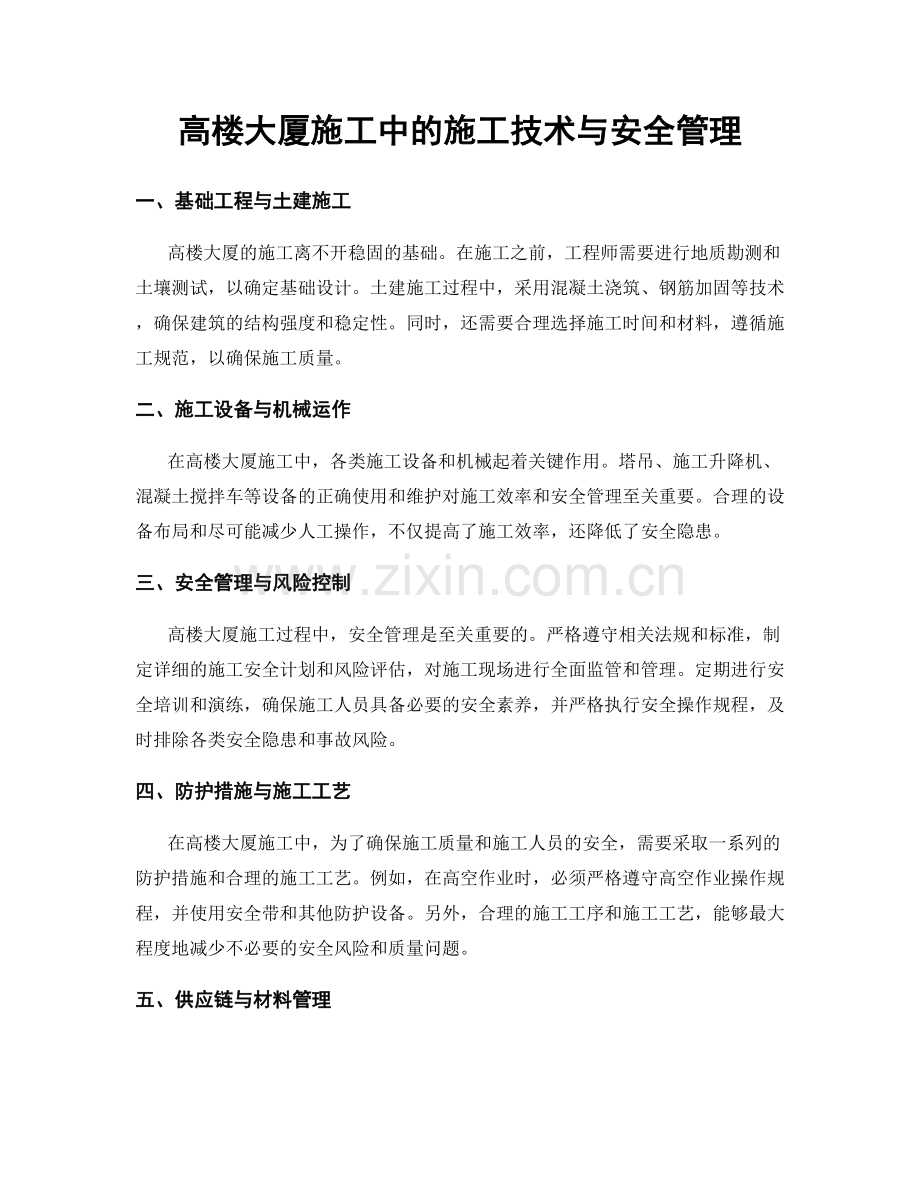 高楼大厦施工中的施工技术与安全管理.docx_第1页