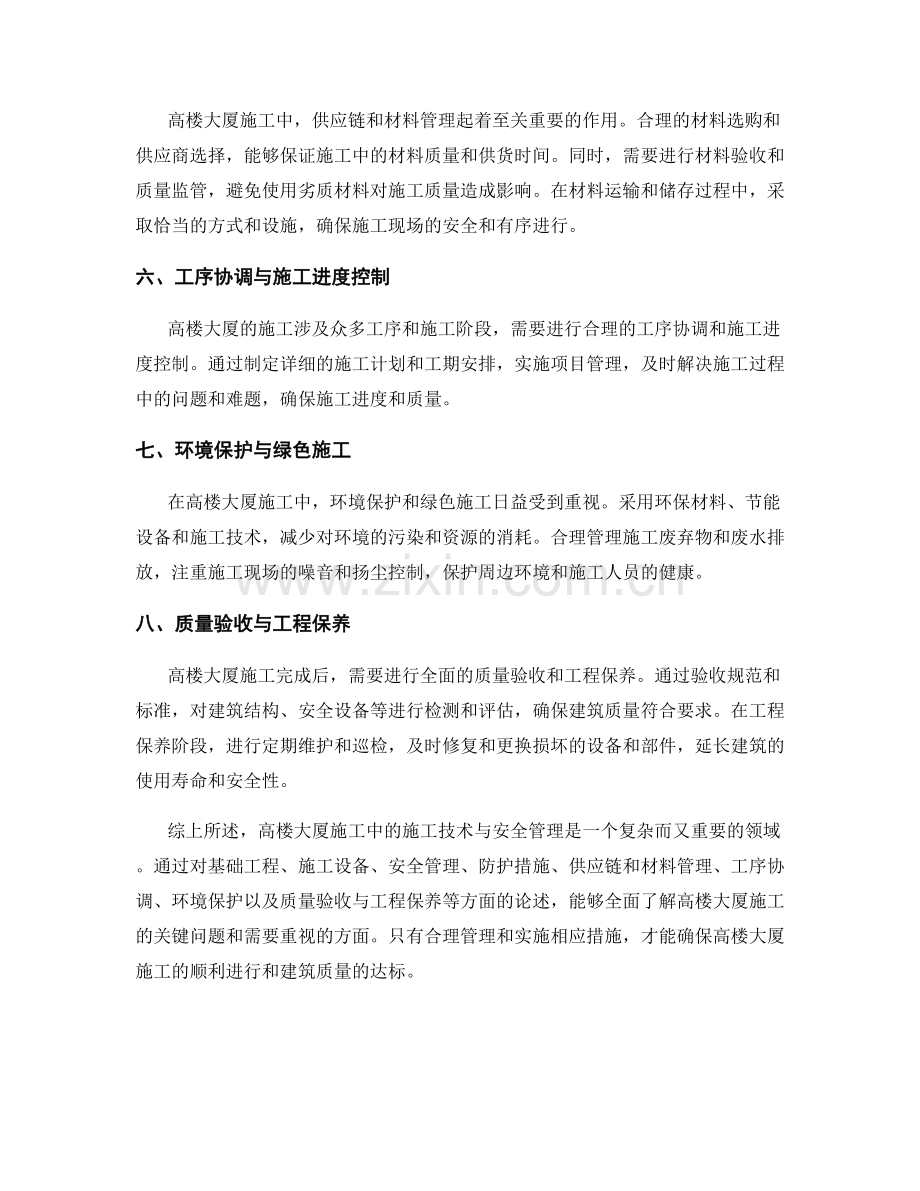 高楼大厦施工中的施工技术与安全管理.docx_第2页