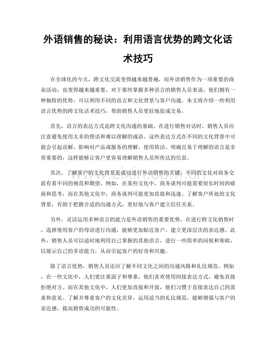 外语销售的秘诀：利用语言优势的跨文化话术技巧.docx_第1页