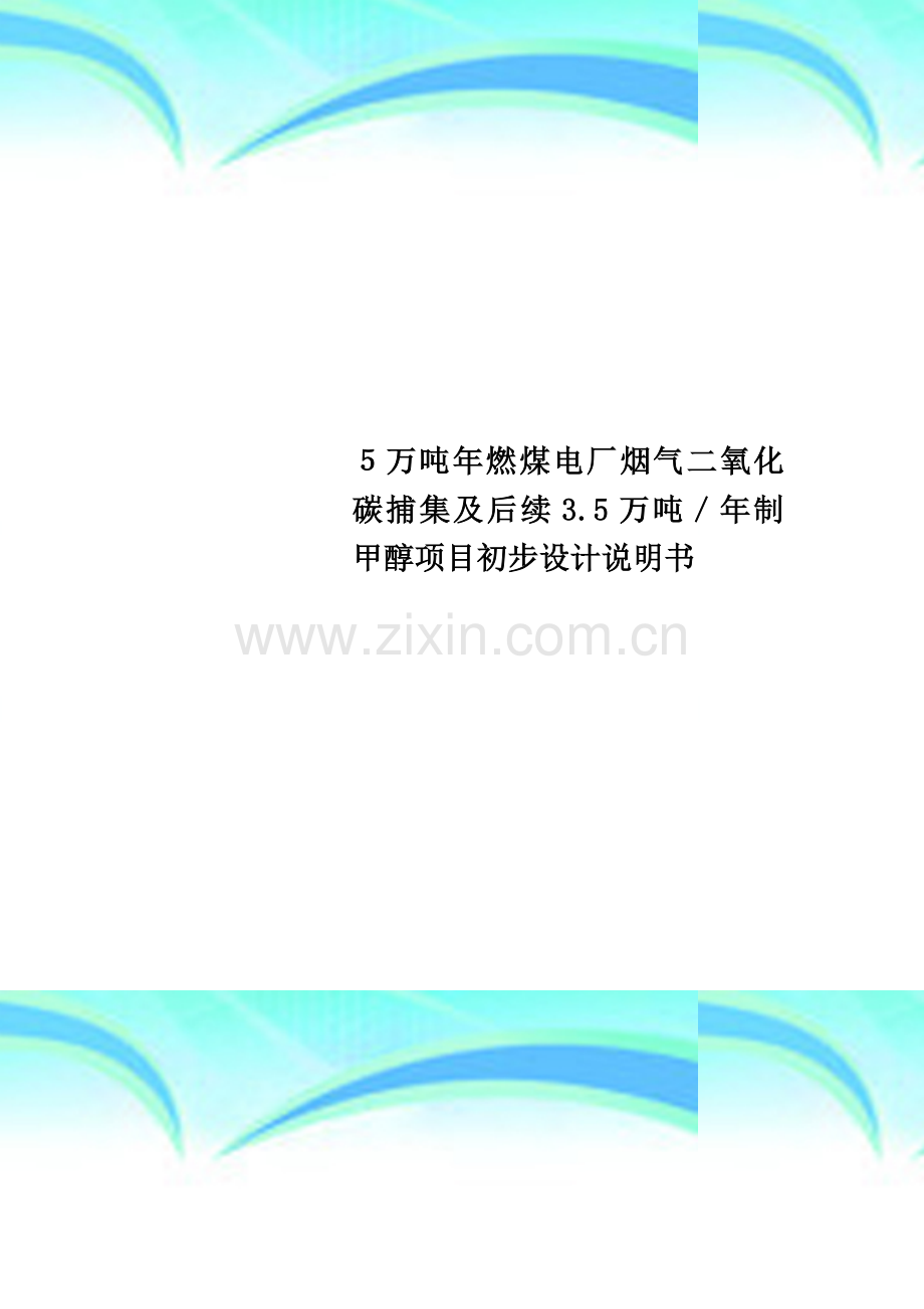 5万吨年燃煤电厂烟气二氧化碳捕集及后续3.5万吨／年制甲醇项目初步设计说明书.doc_第1页