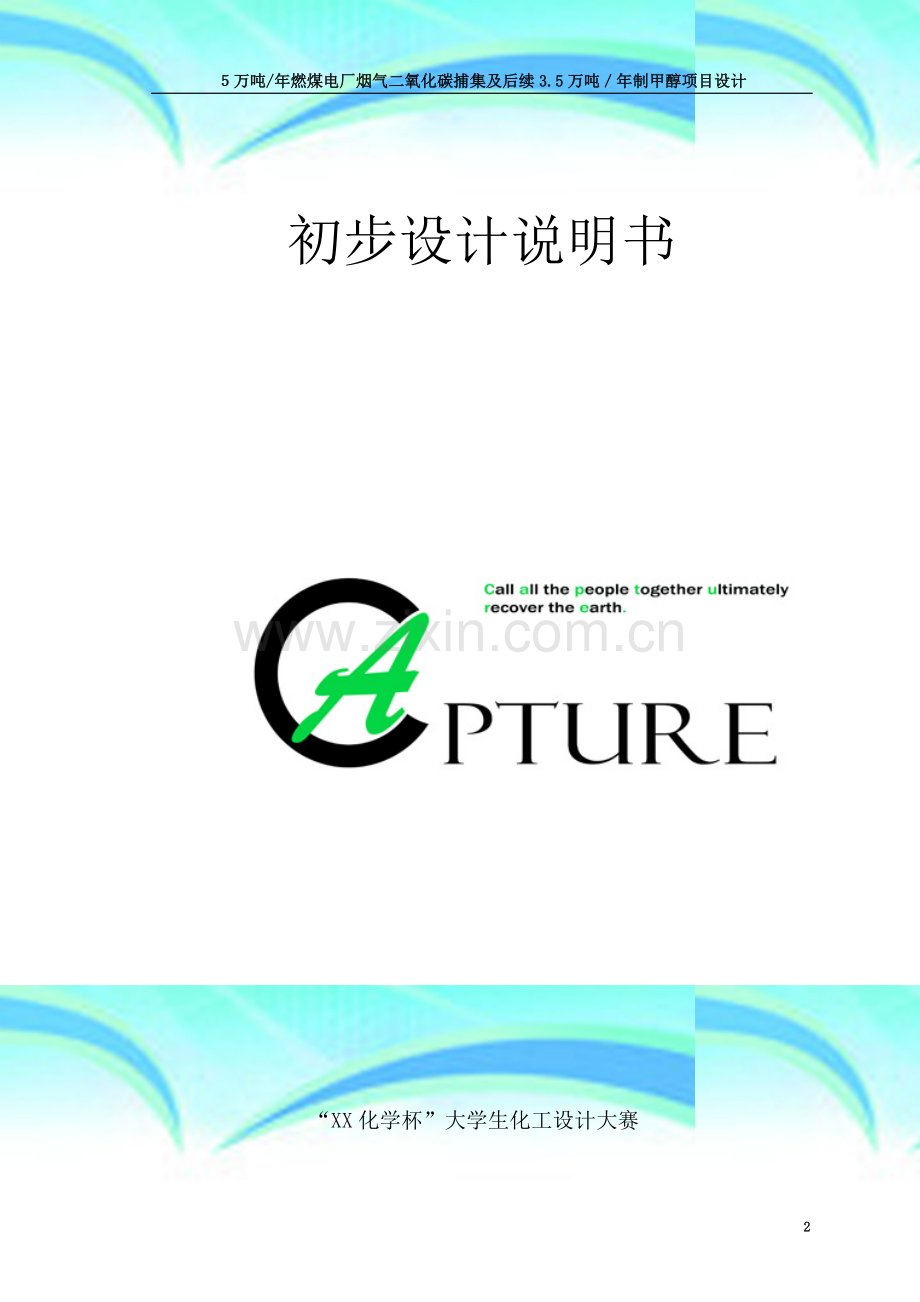 5万吨年燃煤电厂烟气二氧化碳捕集及后续3.5万吨／年制甲醇项目初步设计说明书.doc_第2页