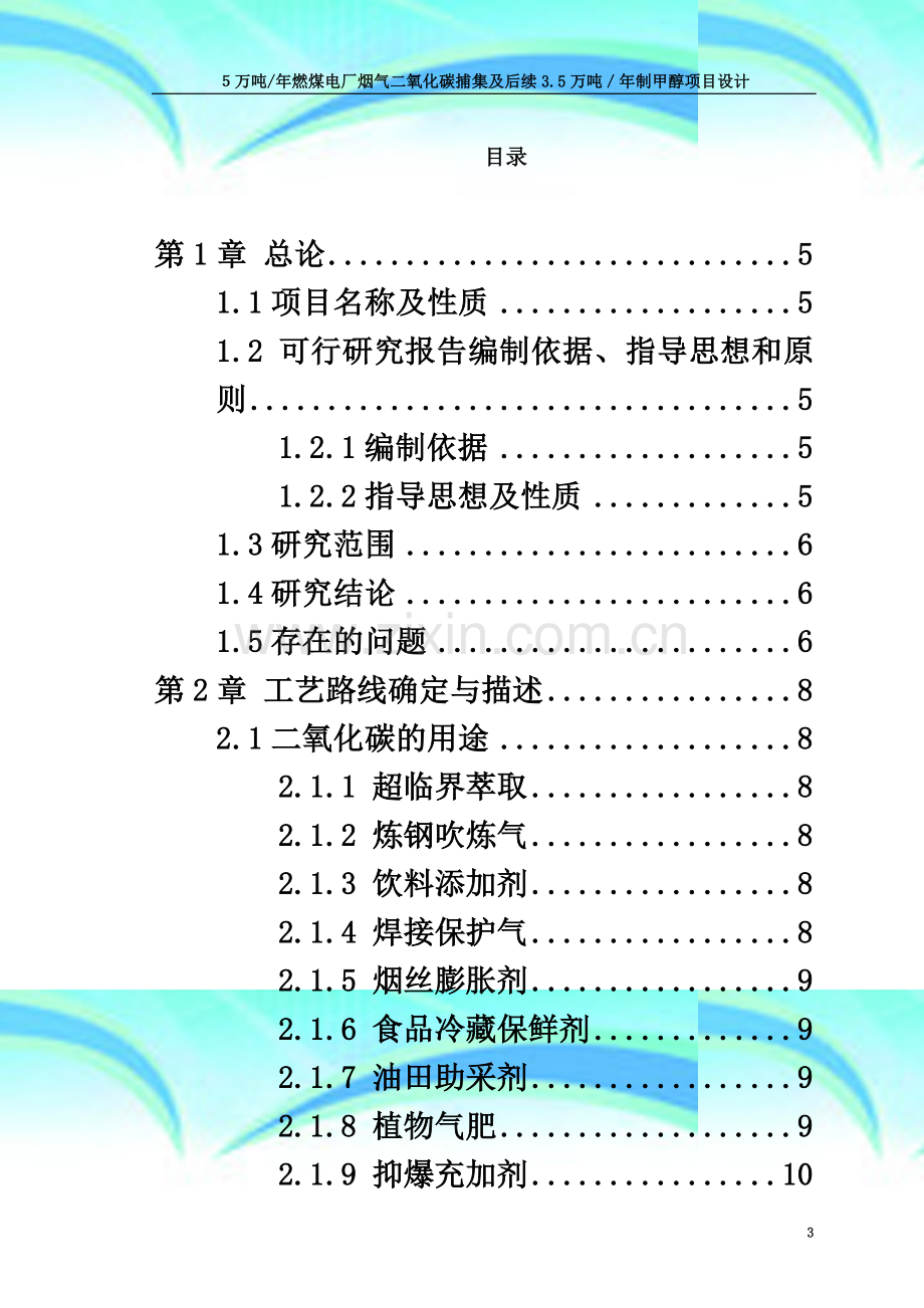 5万吨年燃煤电厂烟气二氧化碳捕集及后续3.5万吨／年制甲醇项目初步设计说明书.doc_第3页