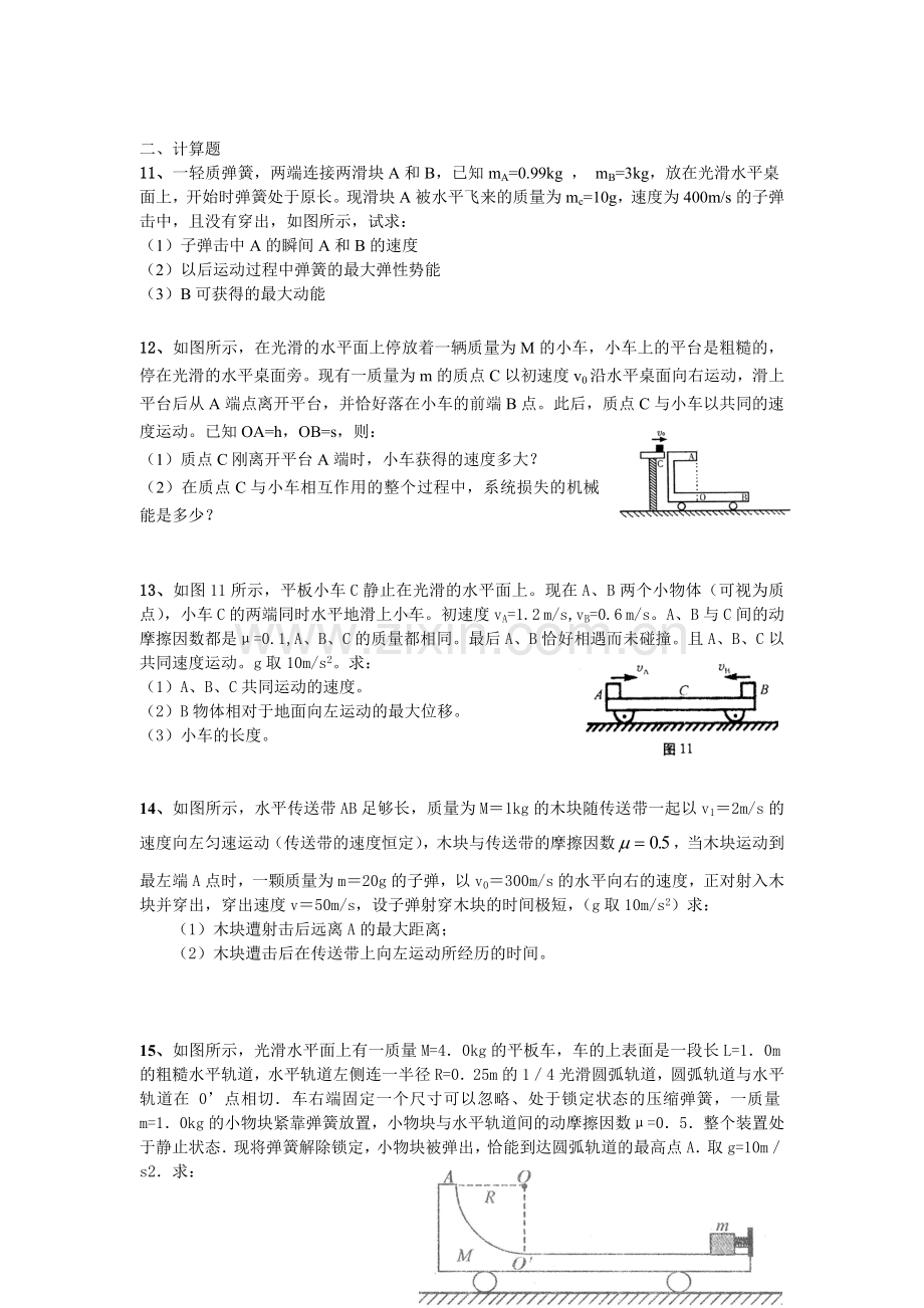 动量守恒定律和动量定理综合测试题word版本.doc_第3页