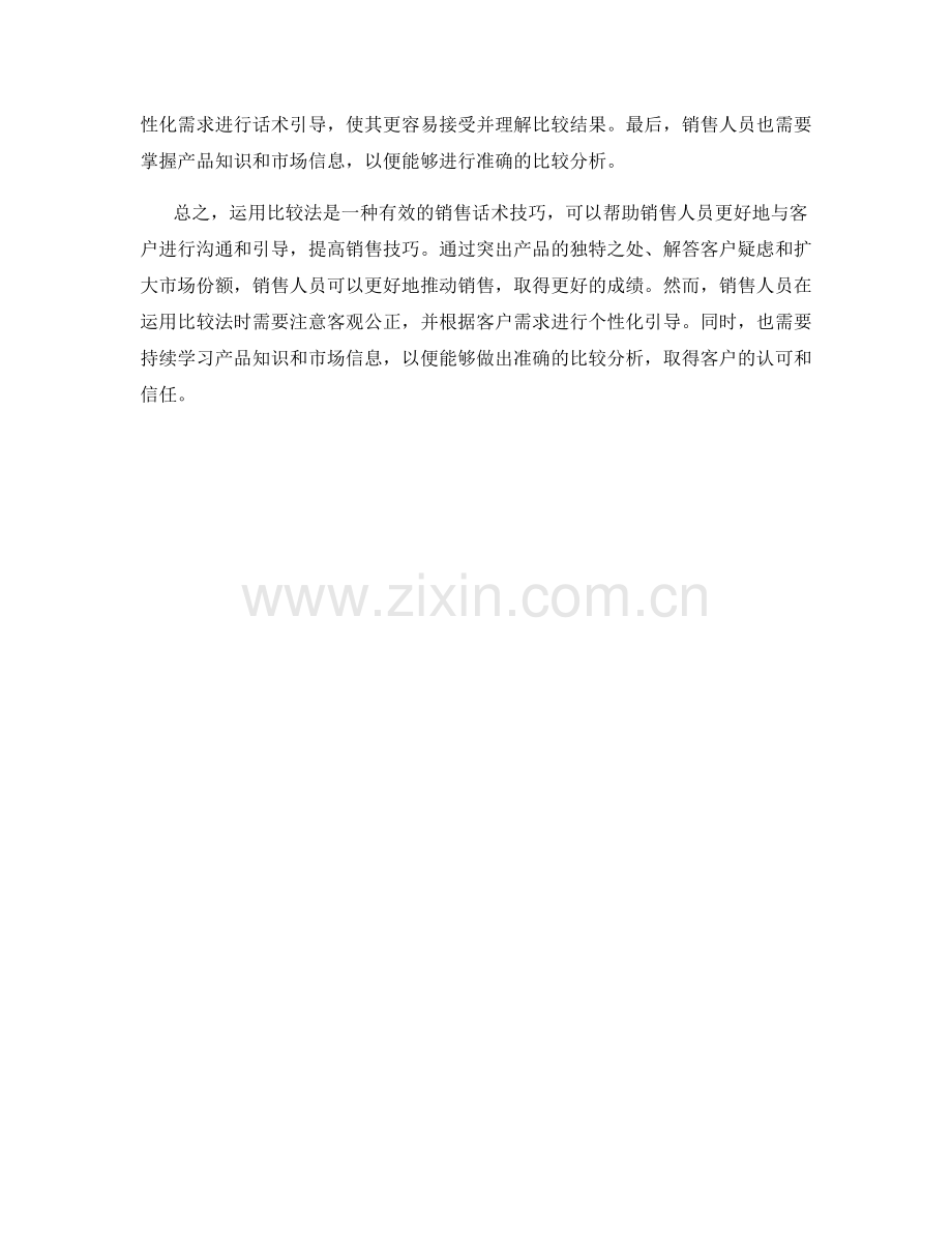 运用比较法提高销售技巧的话术技巧.docx_第2页