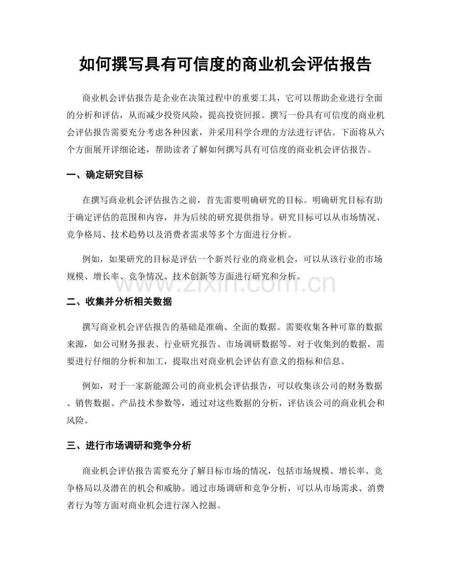 如何撰写具有可信度的商业机会评估报告.docx_第1页