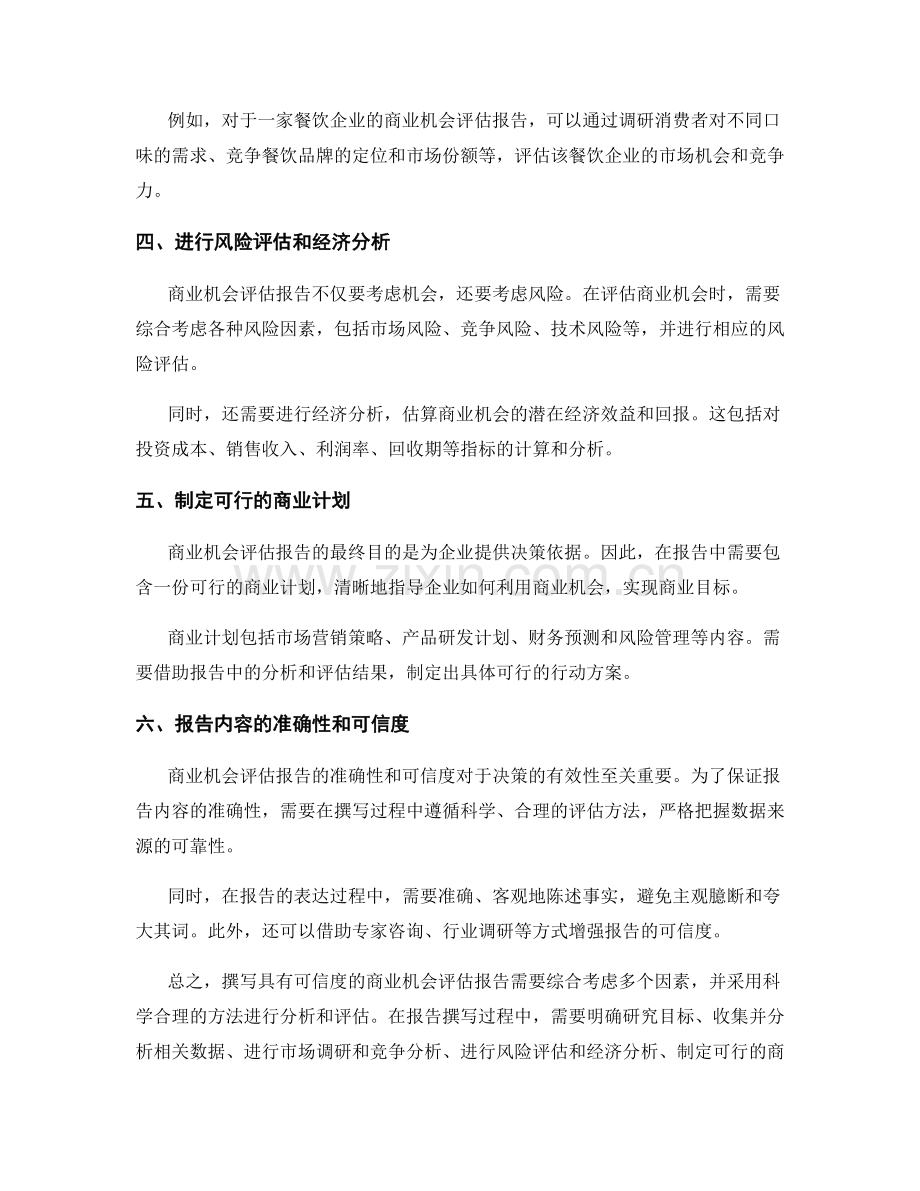 如何撰写具有可信度的商业机会评估报告.docx_第2页