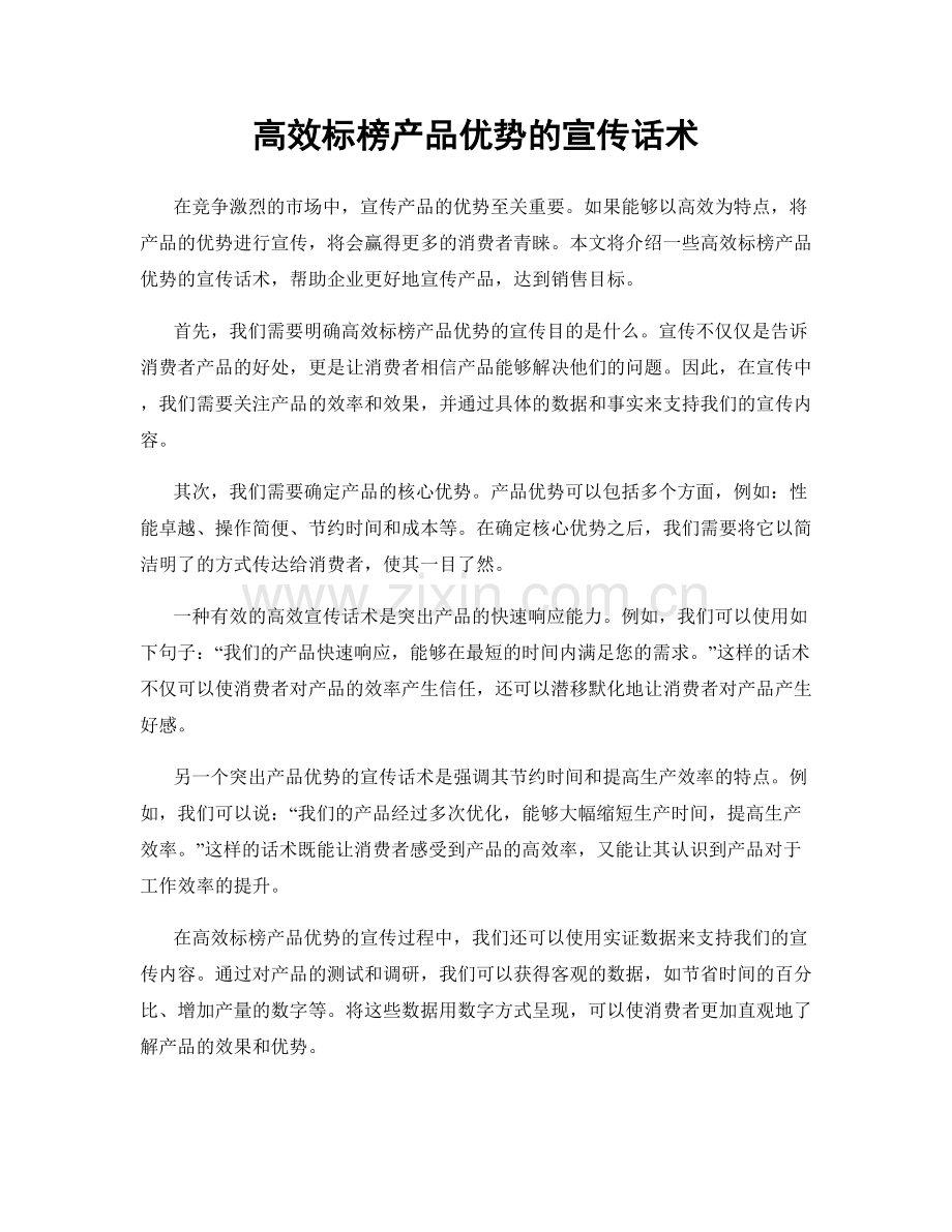 高效标榜产品优势的宣传话术.docx_第1页