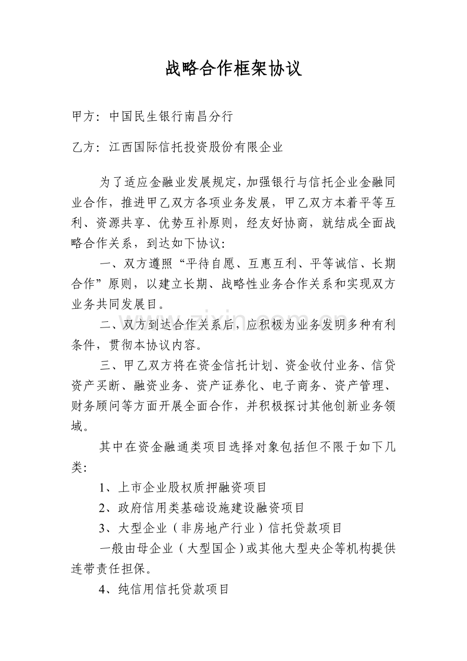 战略合作协议民生银行.doc_第2页