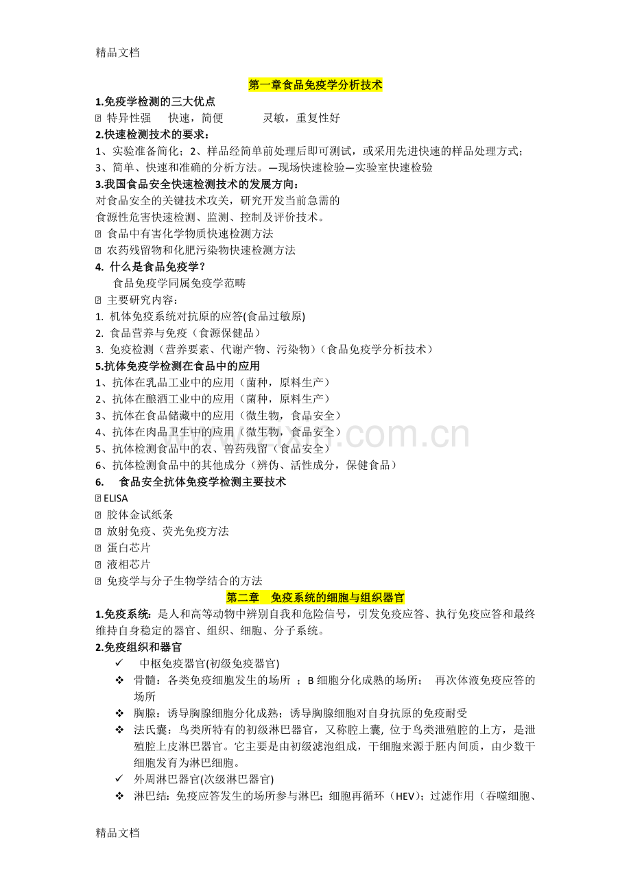 食品免疫学复习资料.doc_第1页