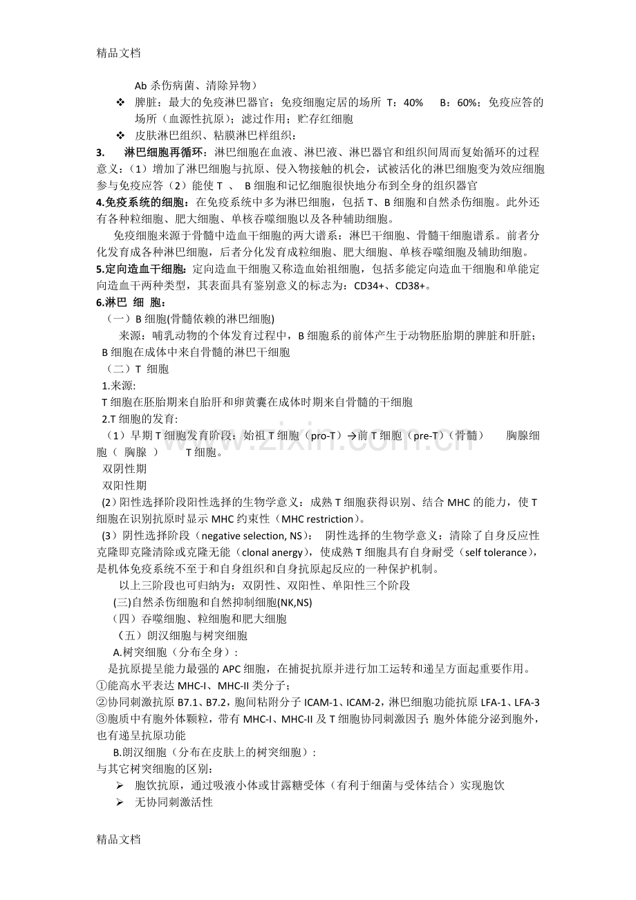 食品免疫学复习资料.doc_第2页