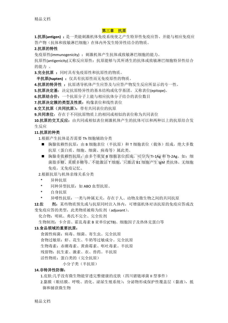 食品免疫学复习资料.doc_第3页