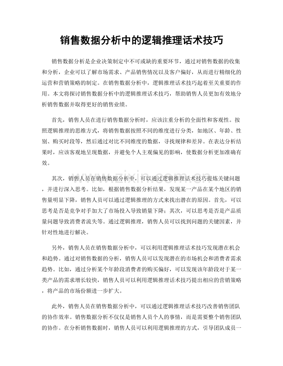 销售数据分析中的逻辑推理话术技巧.docx_第1页