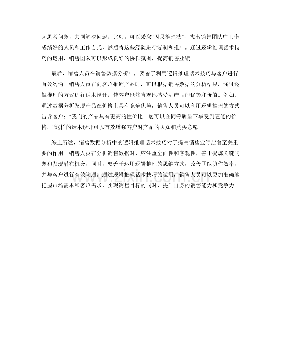 销售数据分析中的逻辑推理话术技巧.docx_第2页