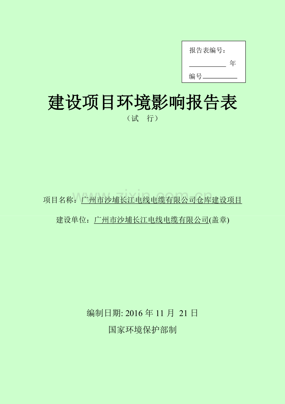 广州市沙埔长江电线电缆有限公司仓库建设项目建设项目环境影响报告表.doc_第1页