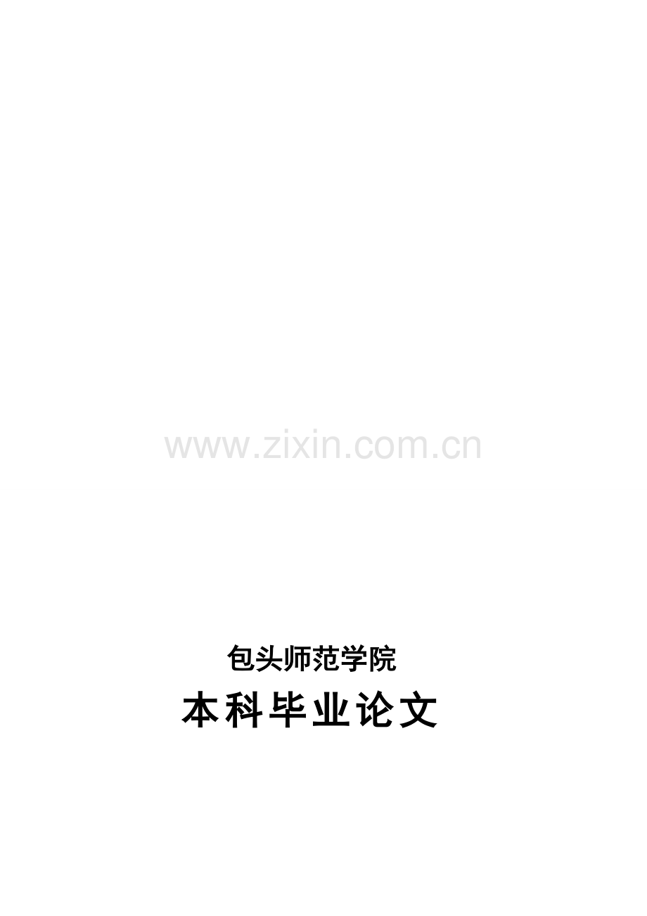 数形结合思想在小学低段数学教学中的应用--毕业论文.doc_第1页