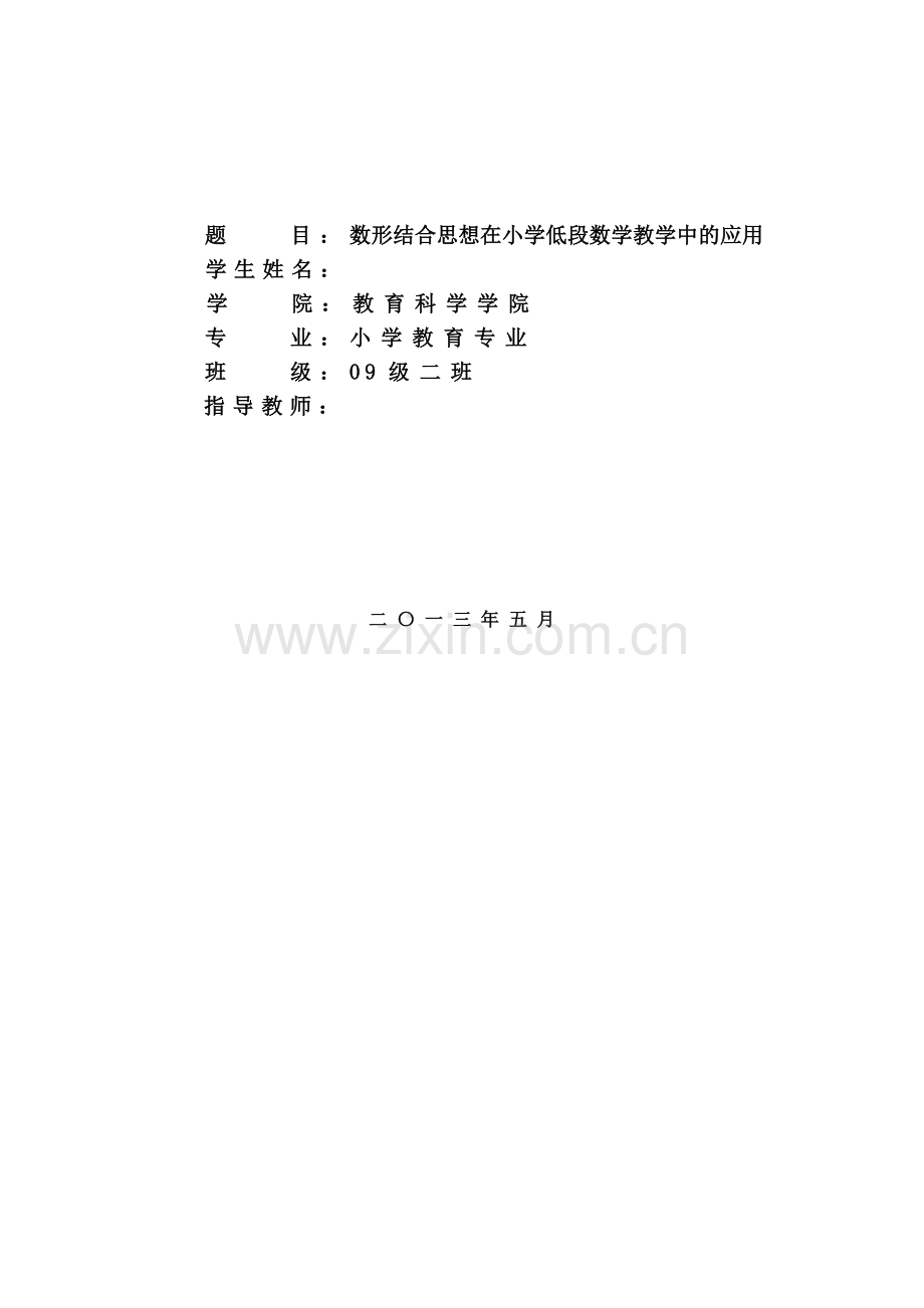 数形结合思想在小学低段数学教学中的应用--毕业论文.doc_第2页