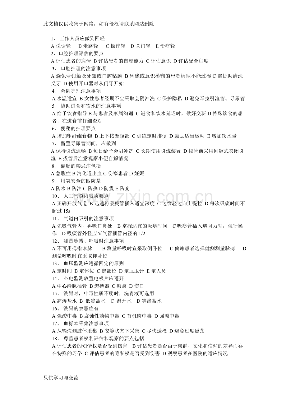 临床护理实践指南多选题资料.doc_第1页