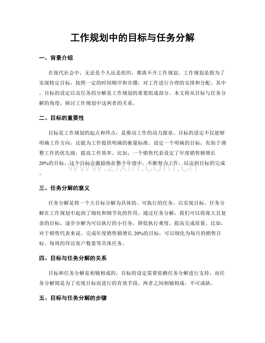 工作规划中的目标与任务分解.docx_第1页